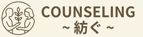カウンセリング～紡ぐ～